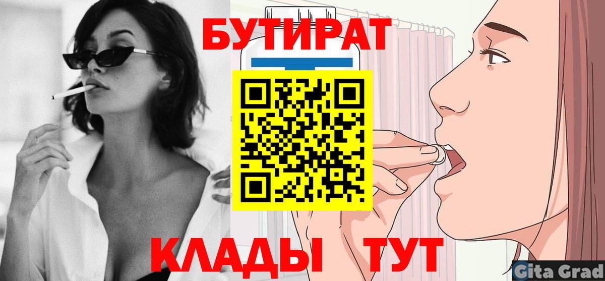 Бутират  Бутират 1.4BDO  Вход с VPN  Одинцово 