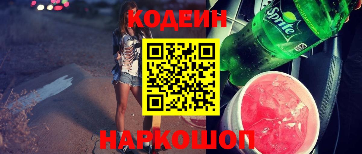 Кодеиновый сироп Lean Purple Drank Одинцово