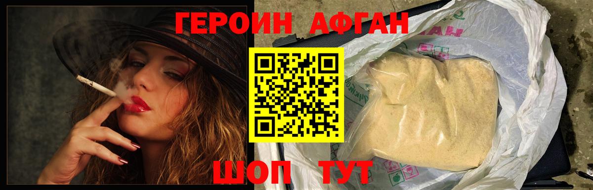 ГЕРОИН афганец Одинцово
